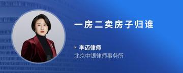 一房二卖房子归谁