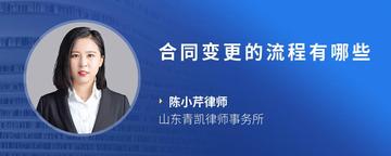 合同变更的流程有哪些