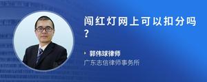 闯红灯网上可以扣分吗？