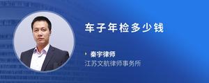车子年检多少钱