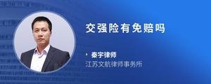 交强险有免赔吗