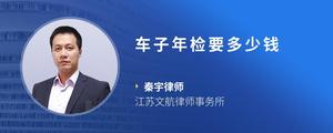 车子年检要多少钱