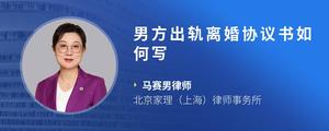 男方出轨离婚协议书如何写