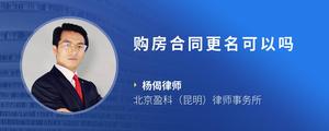 购房合同更名可以吗