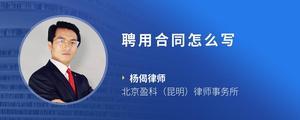 聘用合同怎么写