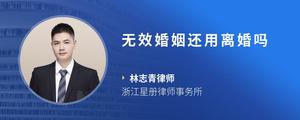 无效婚姻还用离婚吗