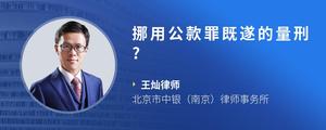 挪用公款罪既遂的量刑?