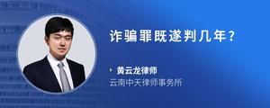 诈骗罪既遂判几年?