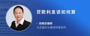 贷款利息该如何算