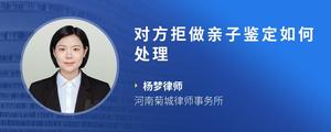 对方拒做亲子鉴定如何处理