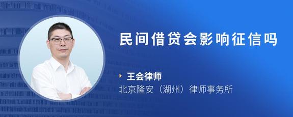 民间借贷会影响征信吗