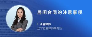 居间合同的注意事项