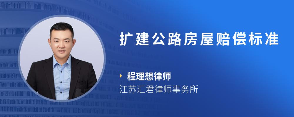 扩建公路房屋赔偿标准