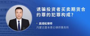 诱骗投资者买卖期货合约罪的犯罪构成?