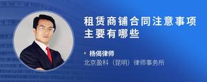 租赁商铺合同注意事项主要有哪些