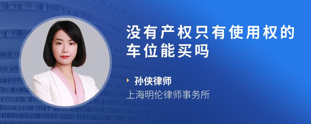 没有产权只有使用权的车位能买吗