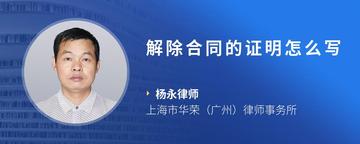 解除合同的证明怎么写