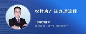 农村房产证办理流程