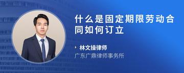 什么是固定期限劳动合同如何订立