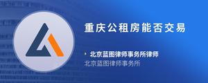 重庆公租房能否交易