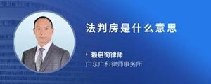 法判房是什么意思