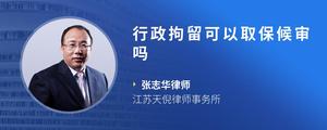 行政拘留可以取保候审吗