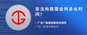 非法拘禁罪会判多长时间??