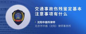 交通事故伤残鉴定基本注意事项有什么?