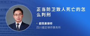 正当防卫致人死亡的怎么判刑