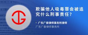 欺骗他人吸毒罪会被追究什么刑事责任??