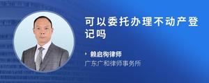 可以委托办理不动产登记吗
