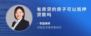 有房贷的房子可以抵押贷款吗