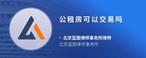公租房可以交易吗