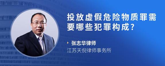 投放虚假危险物质罪需要哪些犯罪构成?