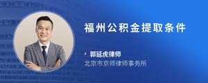 福州公积金提取条件