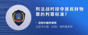 刑法战时掠夺居民财物罪的判罪标准??