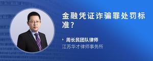 金融凭证诈骗罪处罚标准?