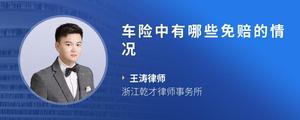 车险中有哪些免赔的情况