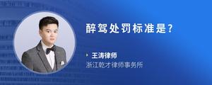 醉驾处罚标准是?