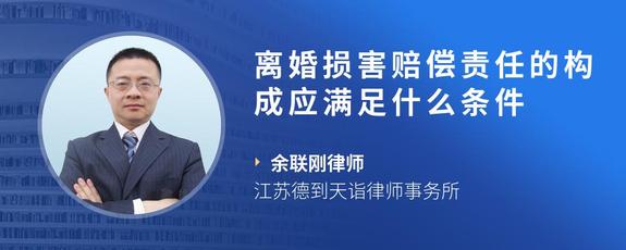 离婚损害赔偿责任的构成应满足什么条件