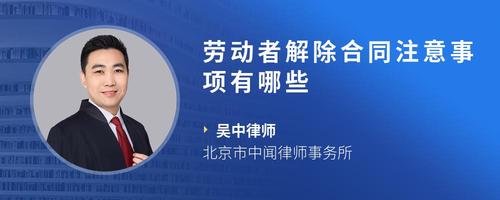 劳动者解除合同注意事项有哪些