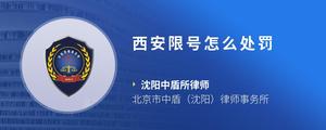 西安限号怎么处罚
