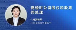 离婚时公司股权和股票的处理