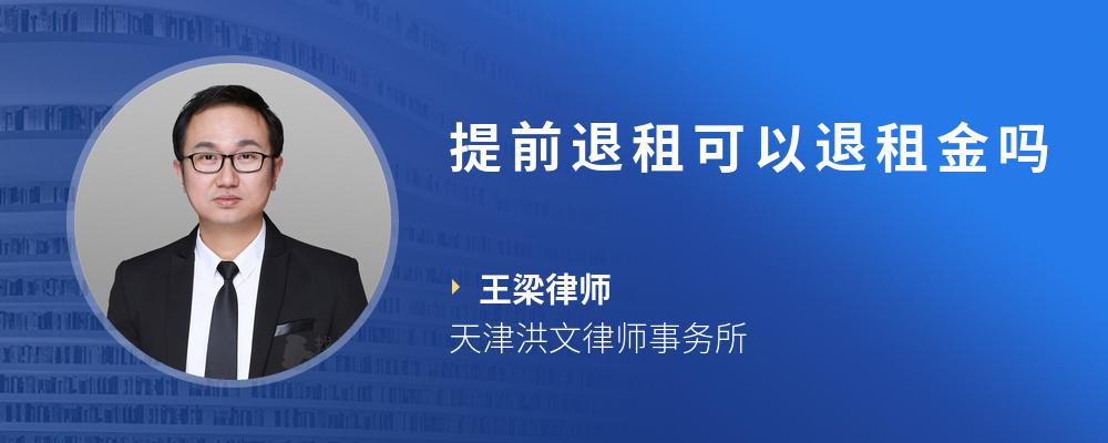 提前退租可以退租金吗