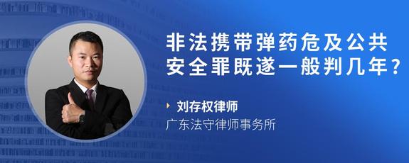 非法携带弹药危及公共安全罪既遂一般判几年?