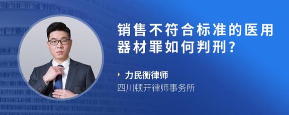 销售不符合标准的医用器材罪如何判刑?