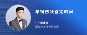 车祸伤残鉴定时间