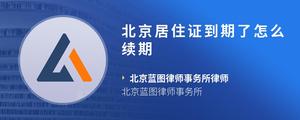 北京居住证到期了怎么续期