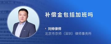 补偿金包括加班吗