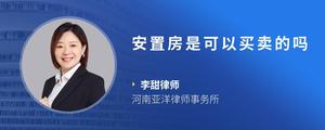 安置房是可以买卖的吗